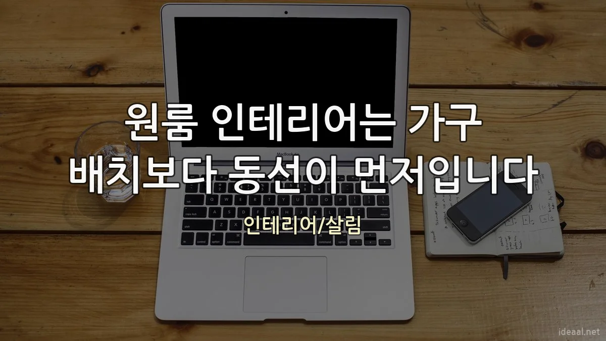 원룸 인테리어는 가구 배치보다 동선이 먼저입니다