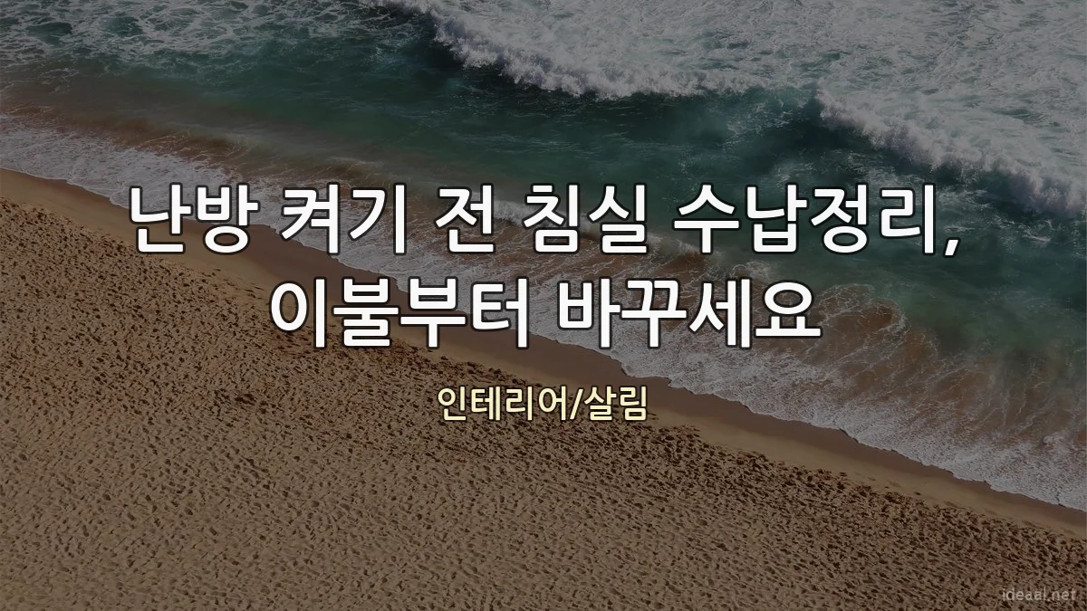 난방 켜기 전 침실 수납정리, 이불부터 바꾸세요