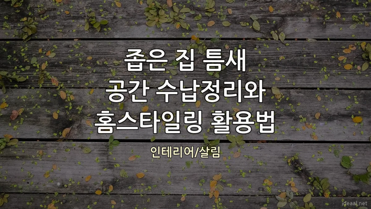 좁은 집 틈새 공간 수납정리와 홈스타일링 활용법
