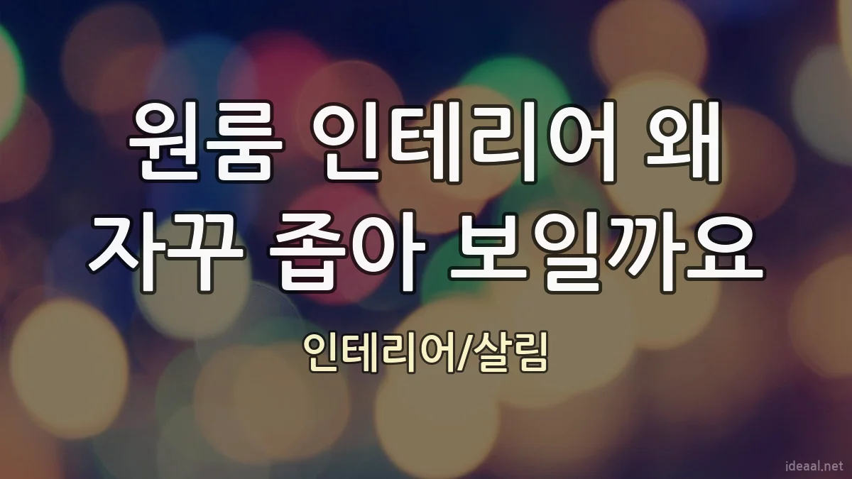 원룸 인테리어 왜 자꾸 좁아 보일까요