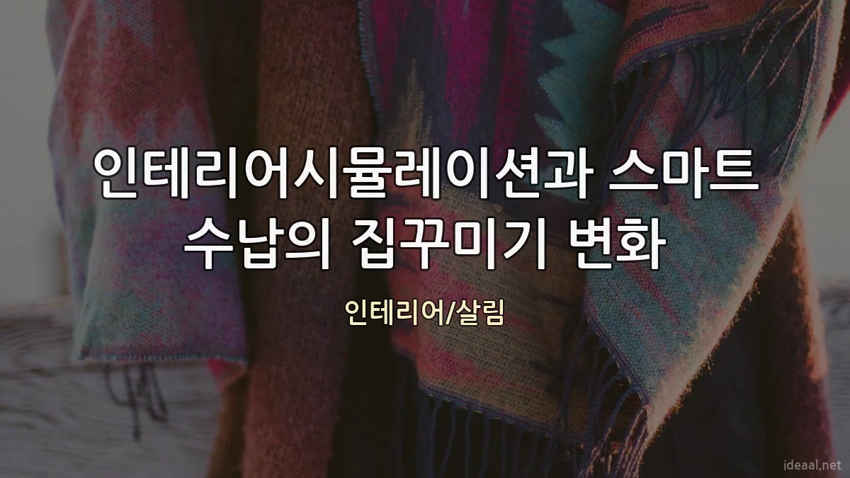 인테리어시뮬레이션과 스마트 수납의 집꾸미기 변화