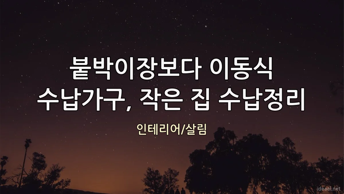 붙박이장보다 이동식 수납가구, 작은 집 수납정리