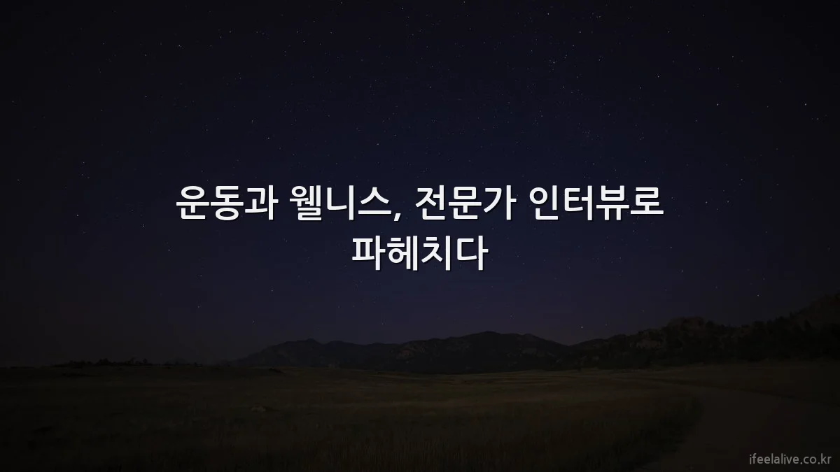 운동과 웰니스, 전문가 인터뷰로 파헤치다