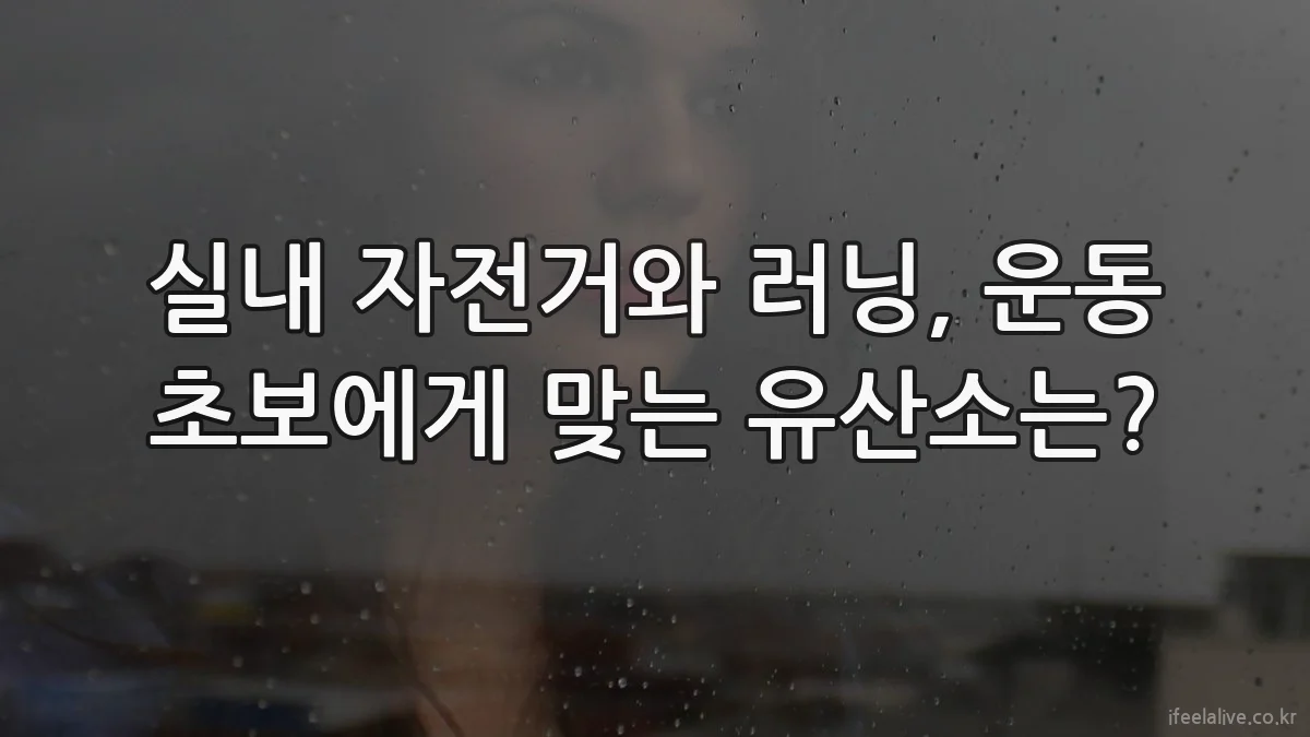 실내 자전거와 러닝, 운동 초보에게 맞는 유산소는?