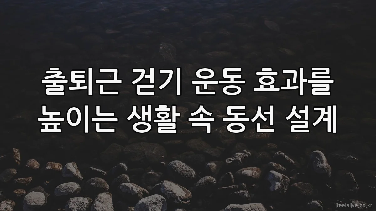 출퇴근 걷기 운동 효과를 높이는 생활 속 동선 설계