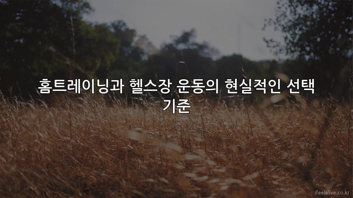 홈트레이닝과 헬스장 운동의 현실적인 선택 기준