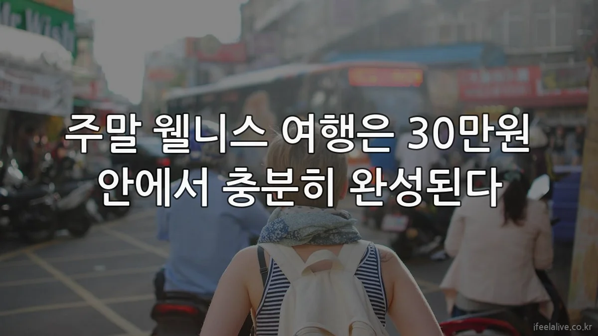 주말 웰니스 여행은 30만원 안에서 충분히 완성된다