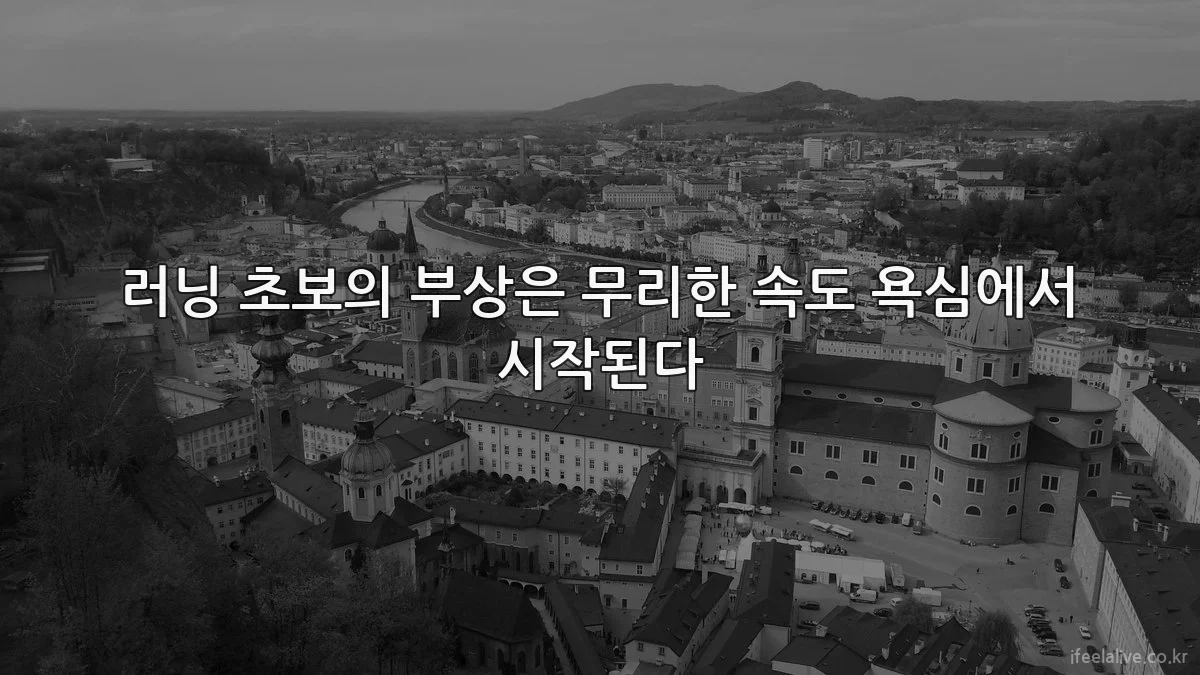 러닝 초보의 부상은 무리한 속도 욕심에서 시작된다