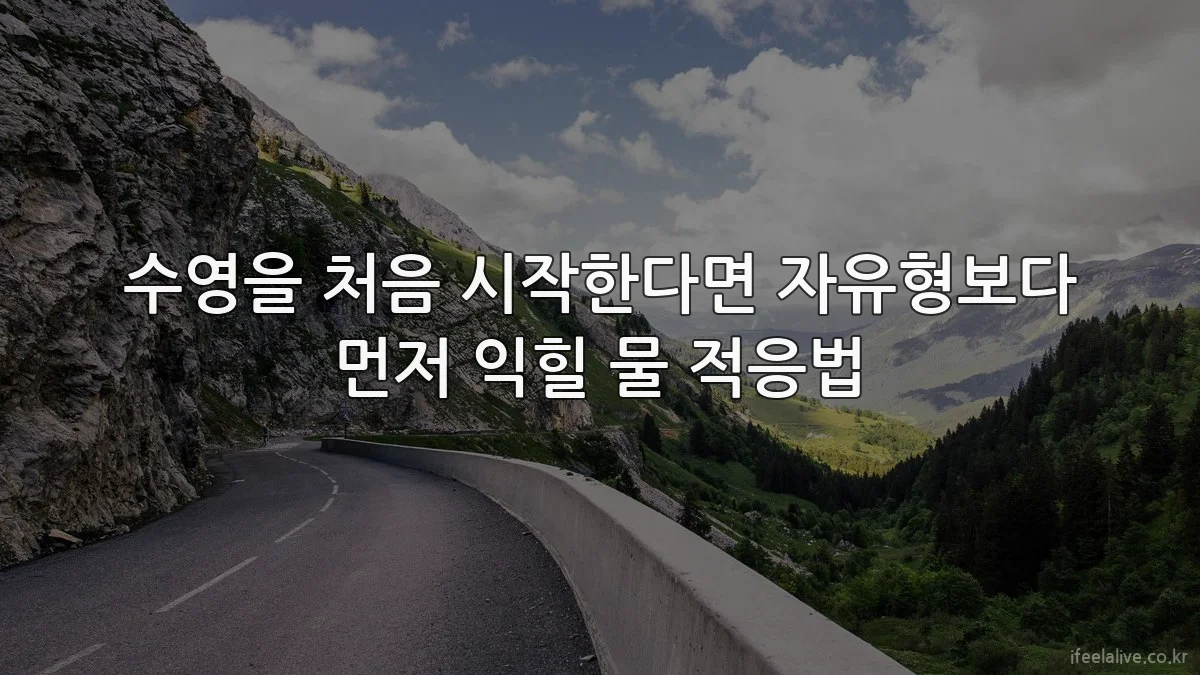 수영을 처음 시작한다면 자유형보다 먼저 익힐 물 적응법