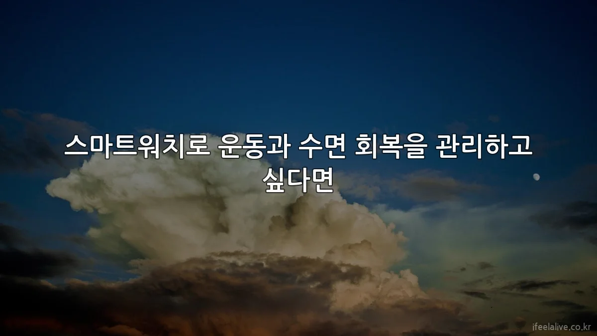 스마트워치로 운동과 수면 회복을 관리하고 싶다면