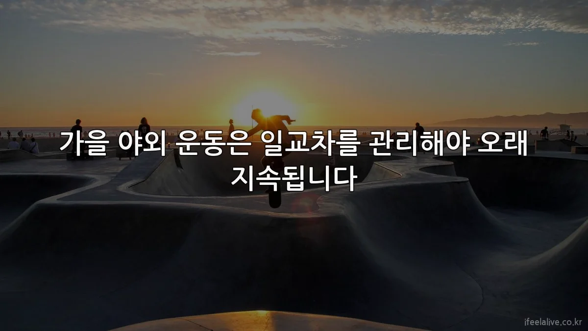 가을 야외 운동은 일교차를 관리해야 오래 지속됩니다