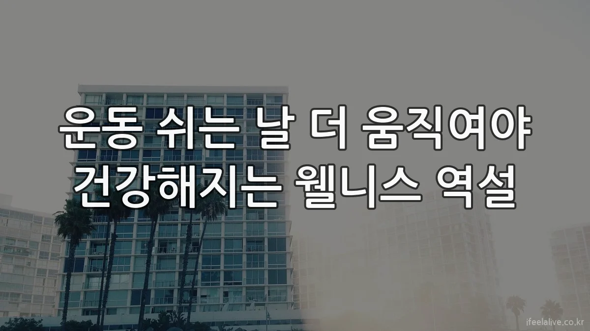 운동 쉬는 날 더 움직여야 건강해지는 웰니스 역설