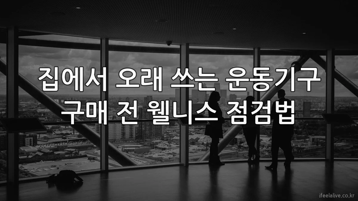 집에서 오래 쓰는 운동기구 구매 전 웰니스 점검법
