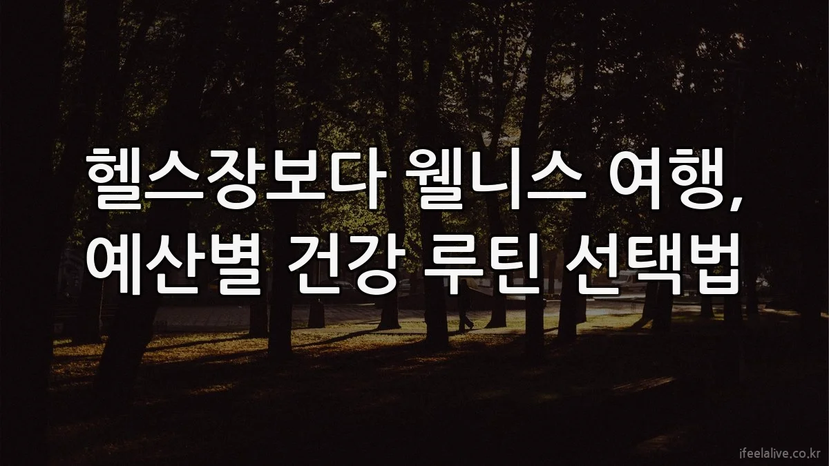 헬스장보다 웰니스 여행, 예산별 건강 루틴 선택법