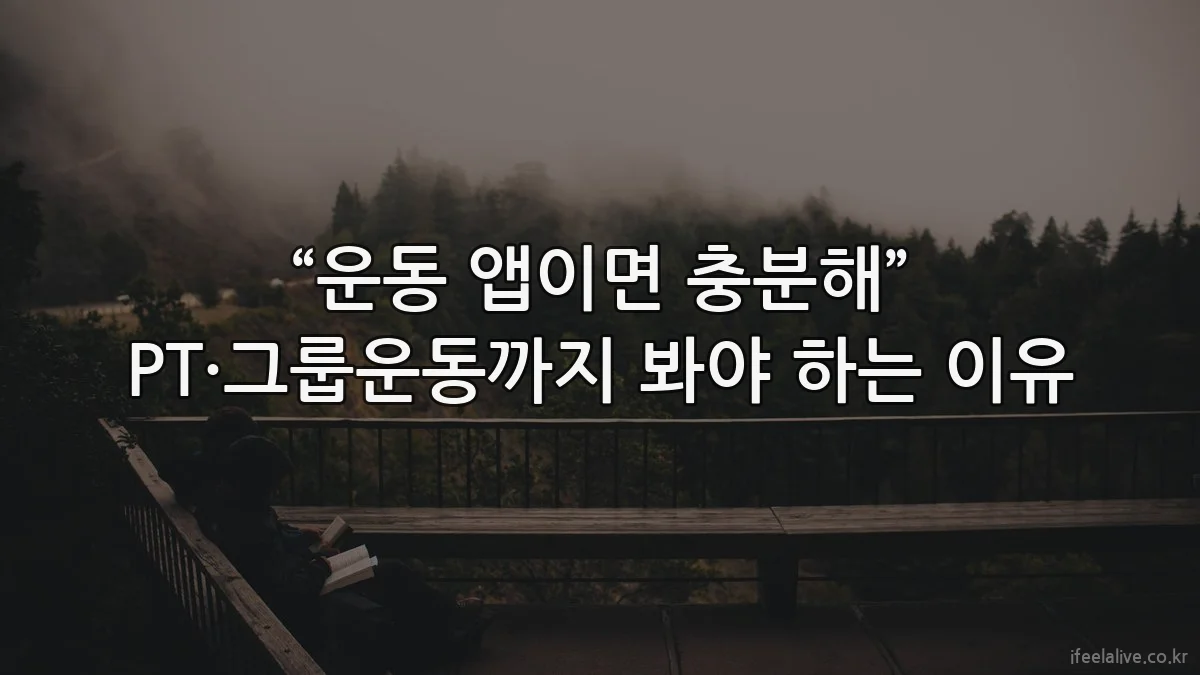 “운동 앱이면 충분해” PT·그룹운동까지 봐야 하는 이유
