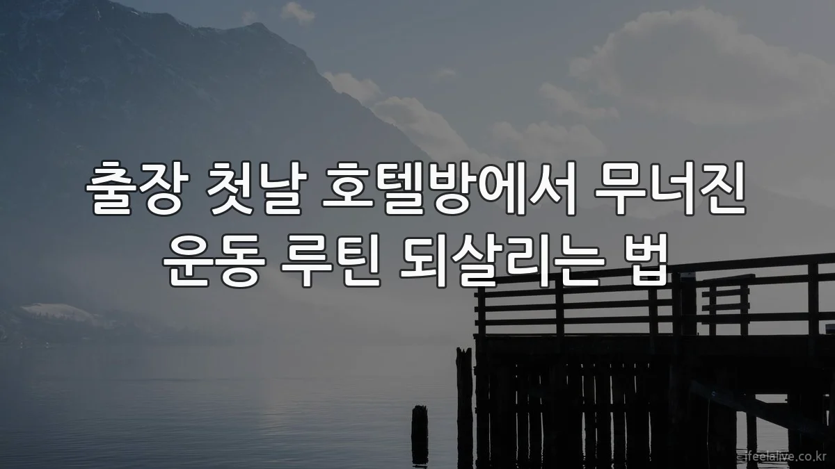 출장 첫날 호텔방에서 무너진 운동 루틴 되살리는 법