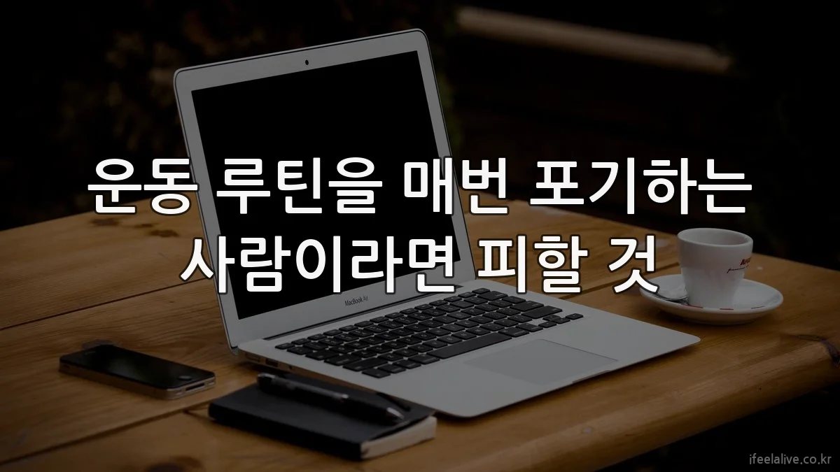 운동 루틴을 매번 포기하는 사람이라면 피할 것