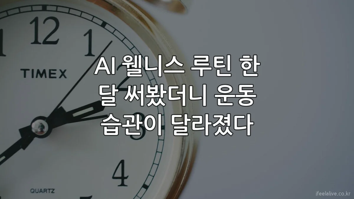 AI 웰니스 루틴 한 달 써봤더니 운동 습관이 달라졌다