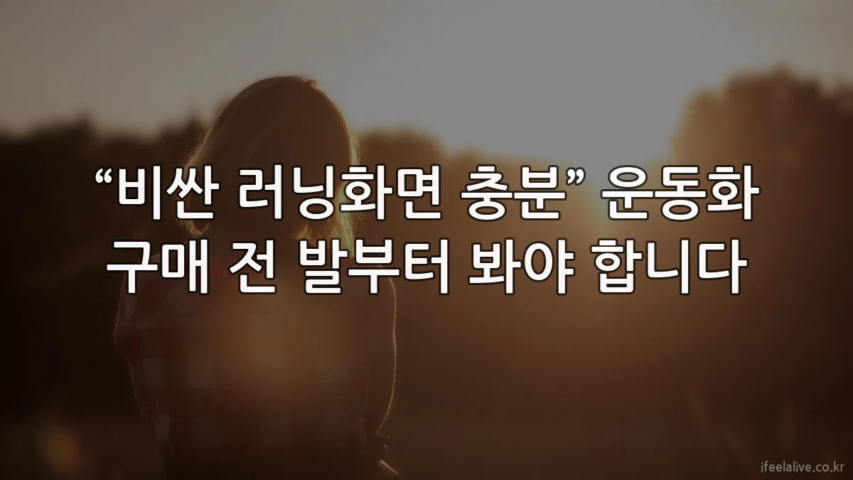 “비싼 러닝화면 충분” 운동화 구매 전 발부터 봐야 합니다