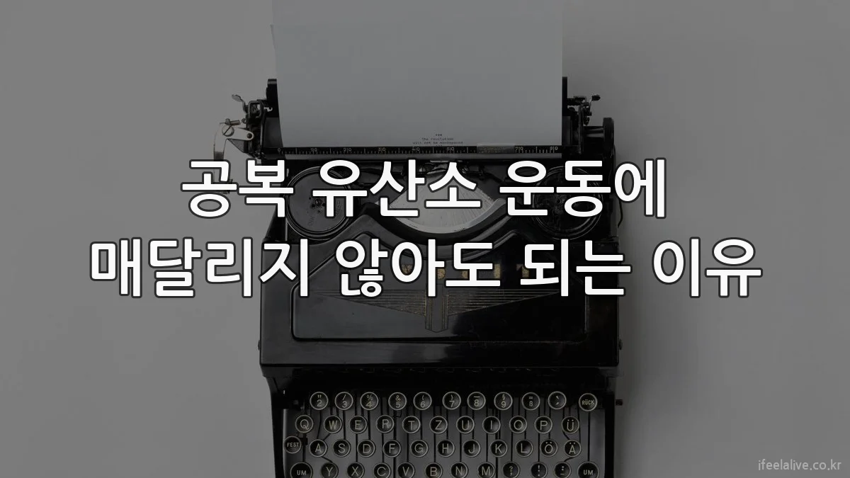 공복 유산소 운동에 매달리지 않아도 되는 이유