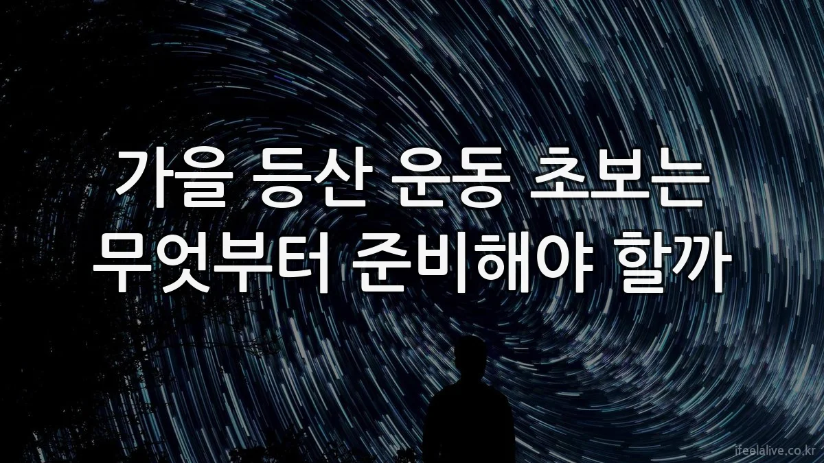 가을 등산 운동 초보는 무엇부터 준비해야 할까