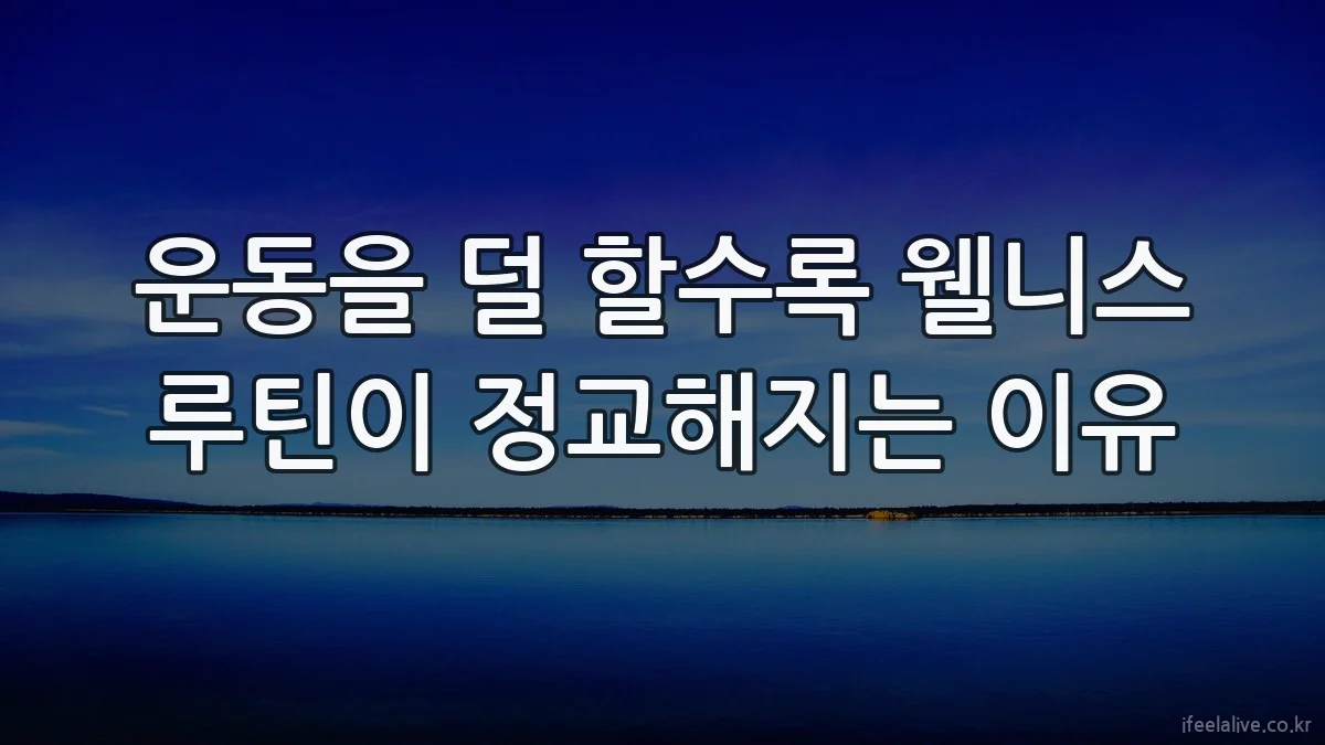운동을 덜 할수록 웰니스 루틴이 정교해지는 이유