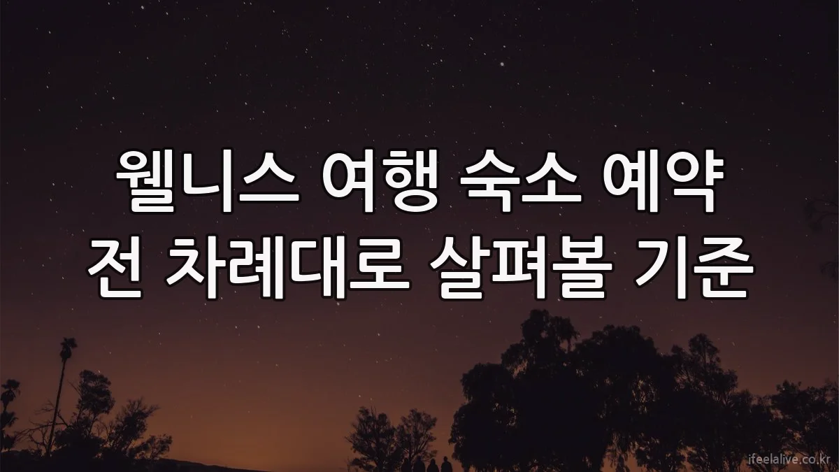 웰니스 여행 숙소 예약 전 차례대로 살펴볼 기준