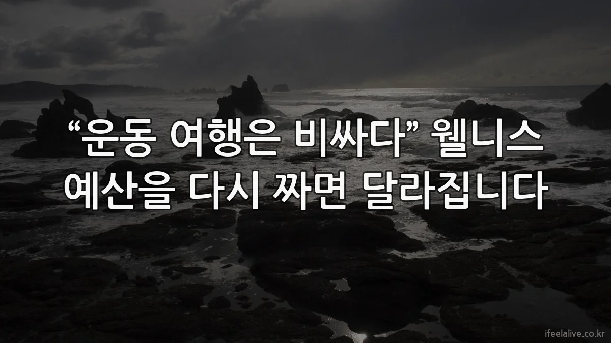 “운동 여행은 비싸다” 웰니스 예산을 다시 짜면 달라집니다
