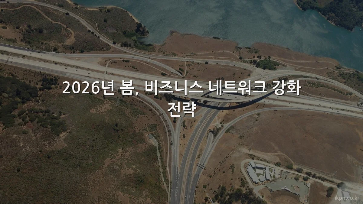 2026년 봄, 비즈니스 네트워크 강화 전략