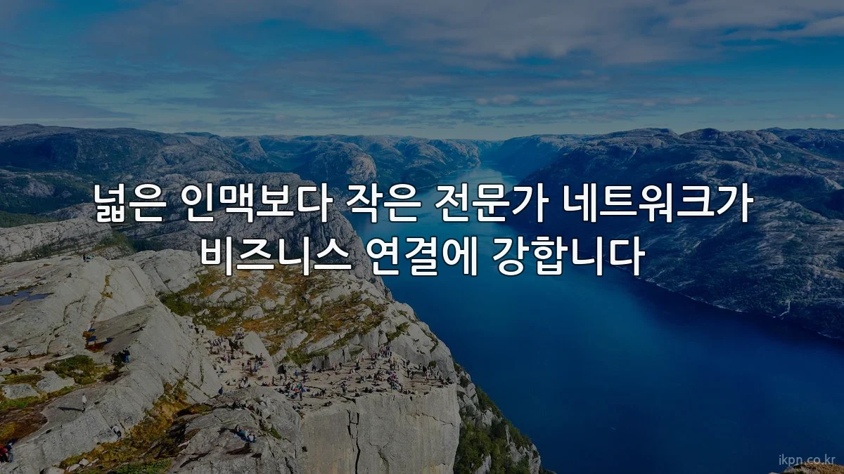 넓은 인맥보다 작은 전문가 네트워크가 비즈니스 연결에 강합니다