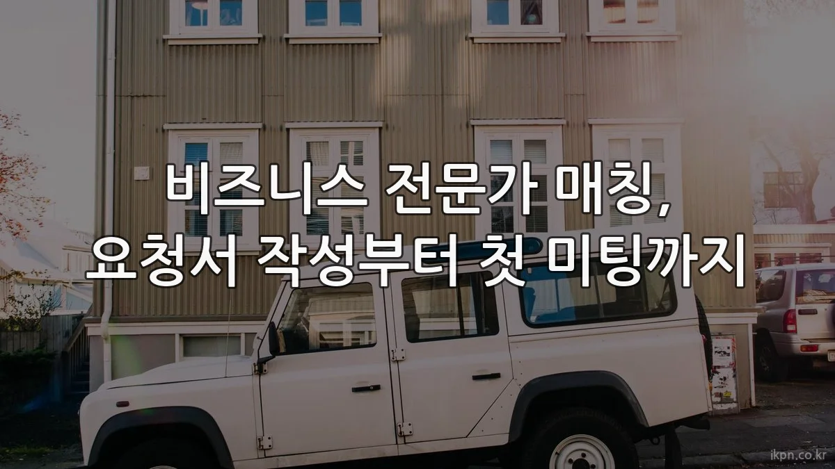 비즈니스 전문가 매칭, 요청서 작성부터 첫 미팅까지