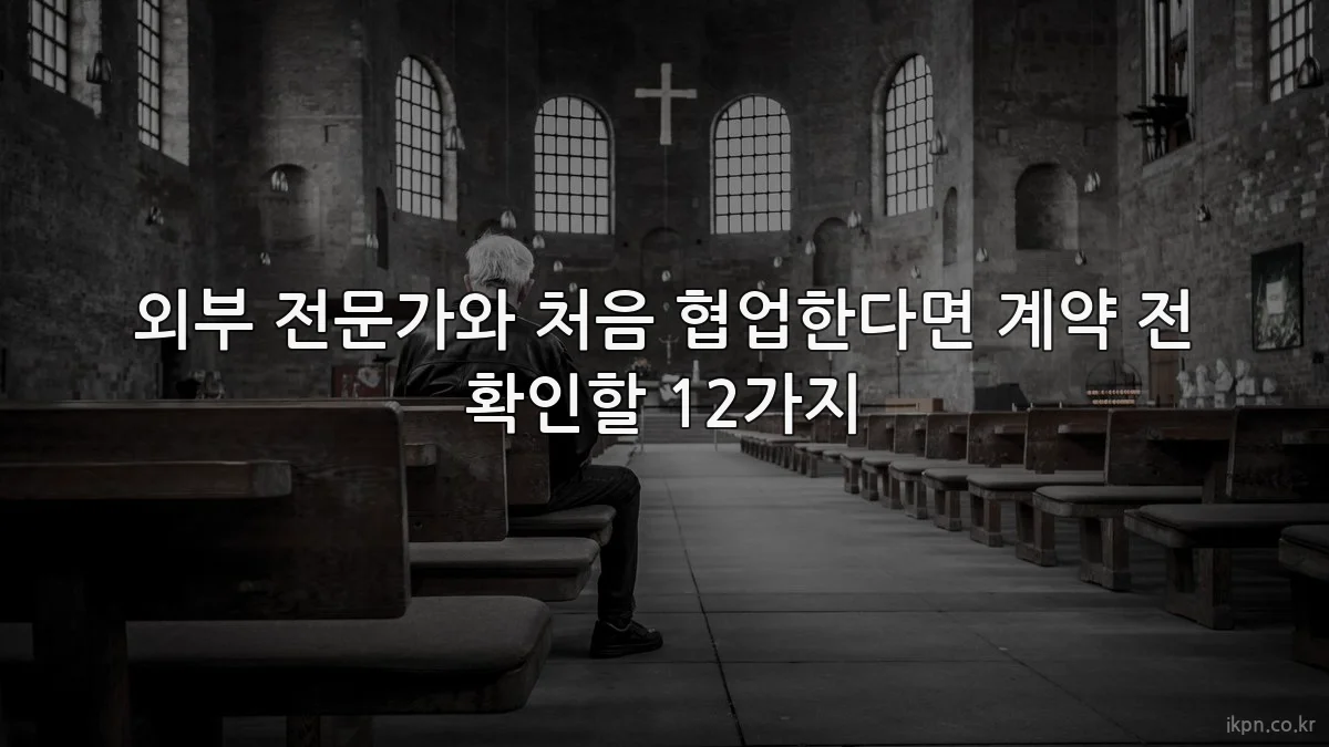 외부 전문가와 처음 협업한다면 계약 전 확인할 12가지