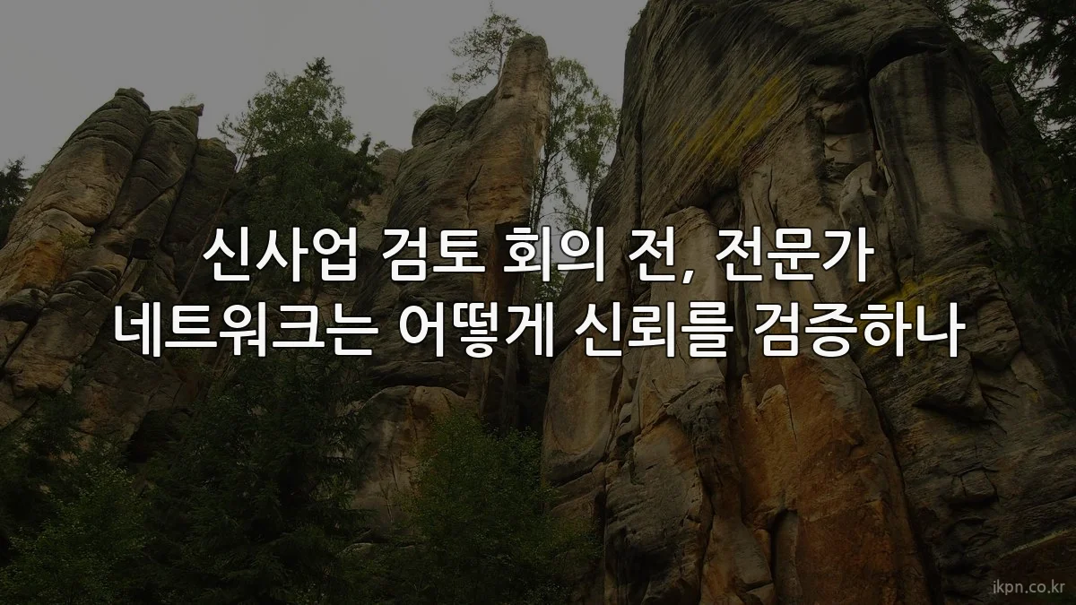 신사업 검토 회의 전, 전문가 네트워크는 어떻게 신뢰를 검증하나