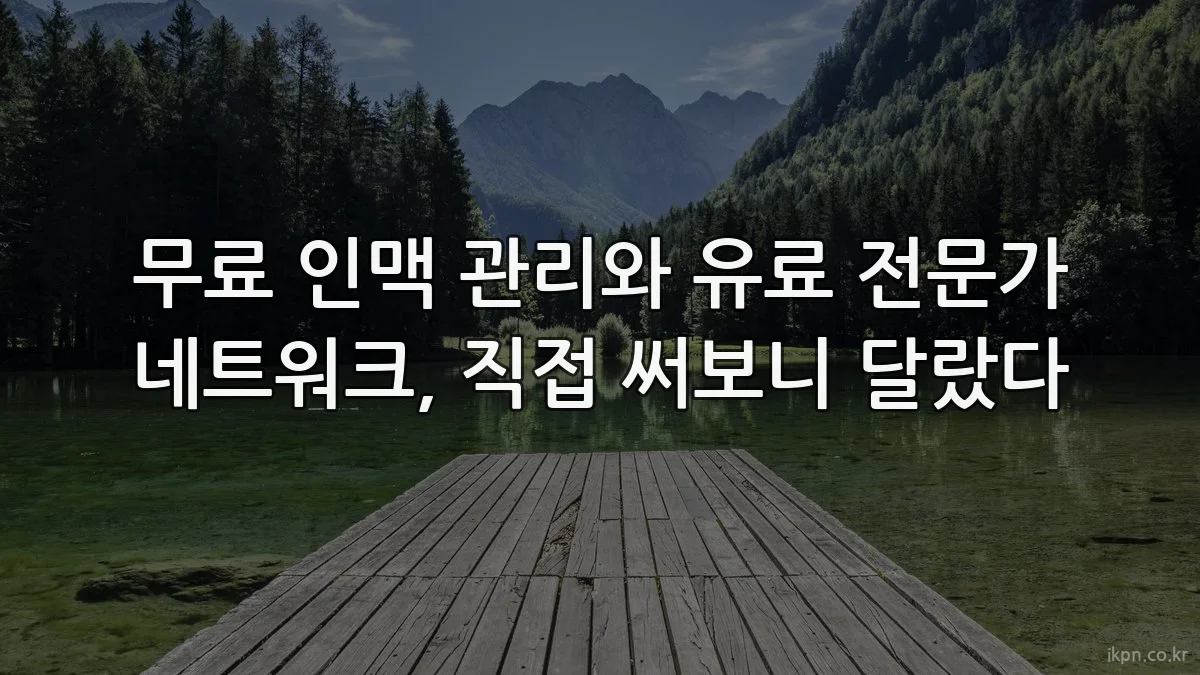 무료 인맥 관리와 유료 전문가 네트워크, 직접 써보니 달랐다