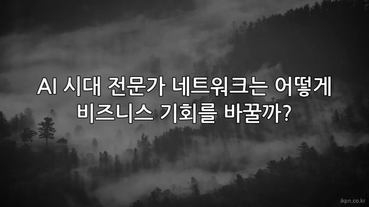 AI 시대 전문가 네트워크는 어떻게 비즈니스 기회를 바꿀까?