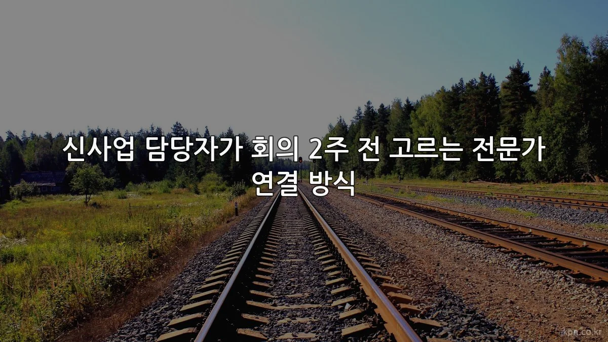 신사업 담당자가 회의 2주 전 고르는 전문가 연결 방식