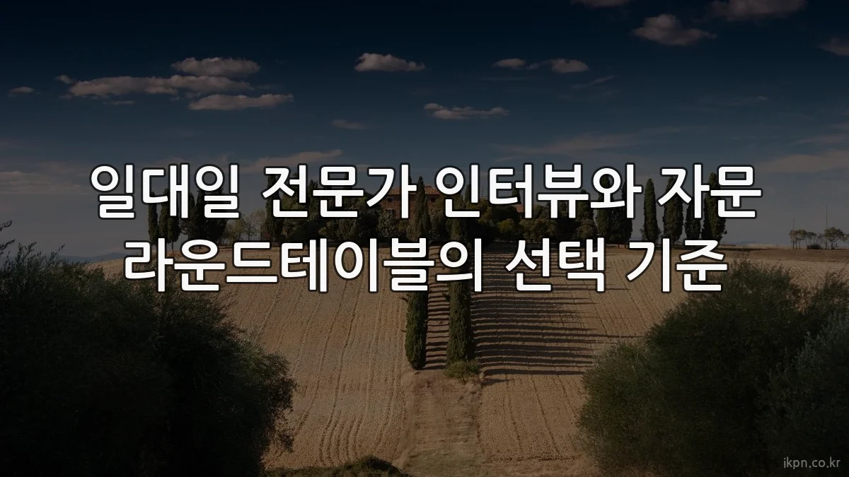 일대일 전문가 인터뷰와 자문 라운드테이블의 선택 기준