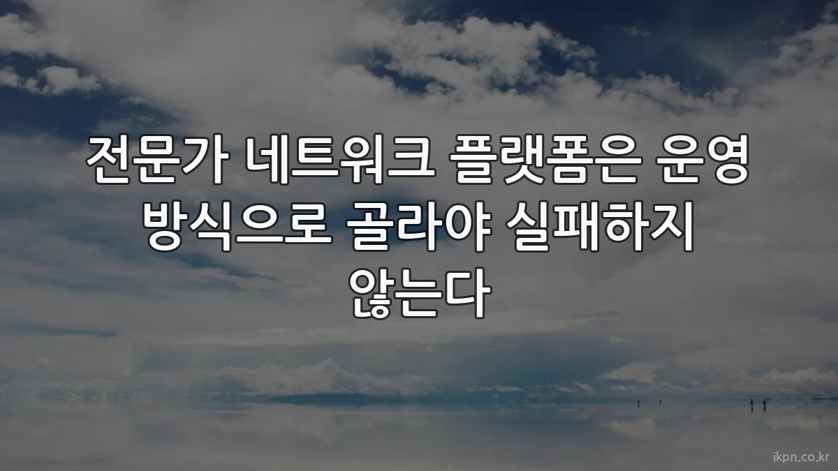 전문가 네트워크 플랫폼은 운영 방식으로 골라야 실패하지 않는다