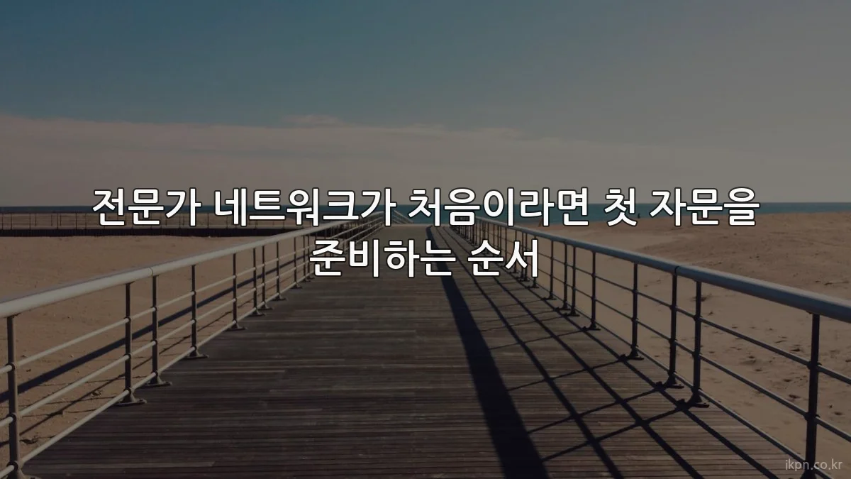 전문가 네트워크가 처음이라면 첫 자문을 준비하는 순서