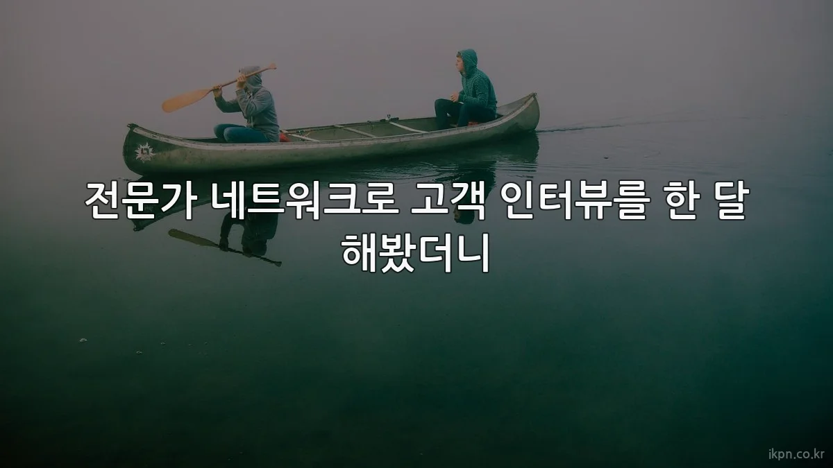 전문가 네트워크로 고객 인터뷰를 한 달 해봤더니
