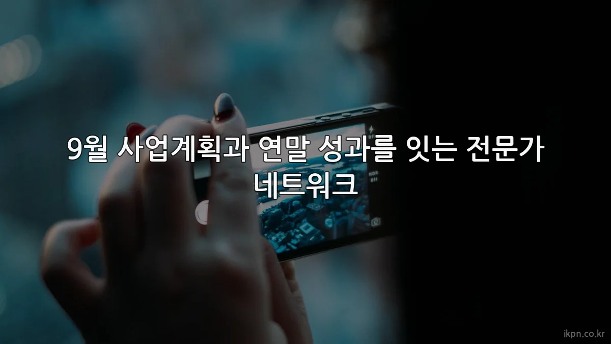 9월 사업계획과 연말 성과를 잇는 전문가 네트워크