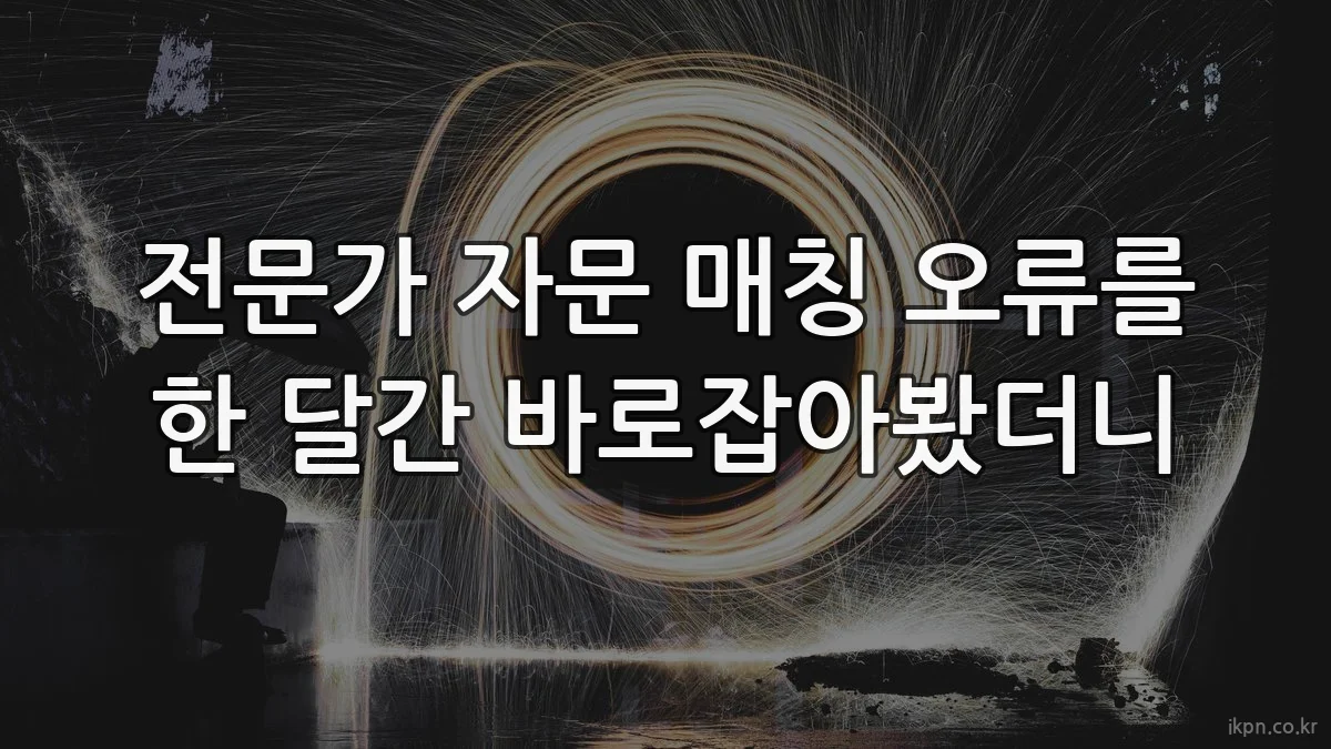 전문가 자문 매칭 오류를 한 달간 바로잡아봤더니