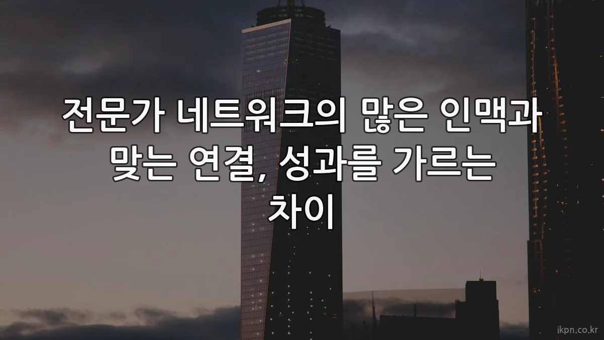 전문가 네트워크의 많은 인맥과 맞는 연결, 성과를 가르는 차이