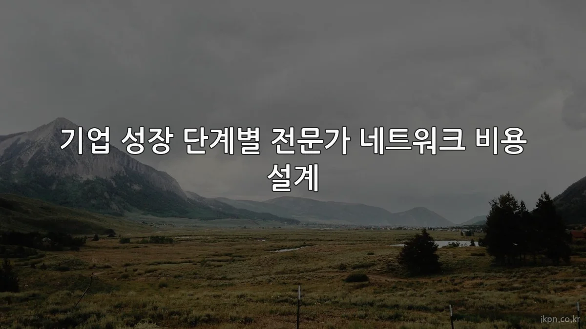 기업 성장 단계별 전문가 네트워크 비용 설계