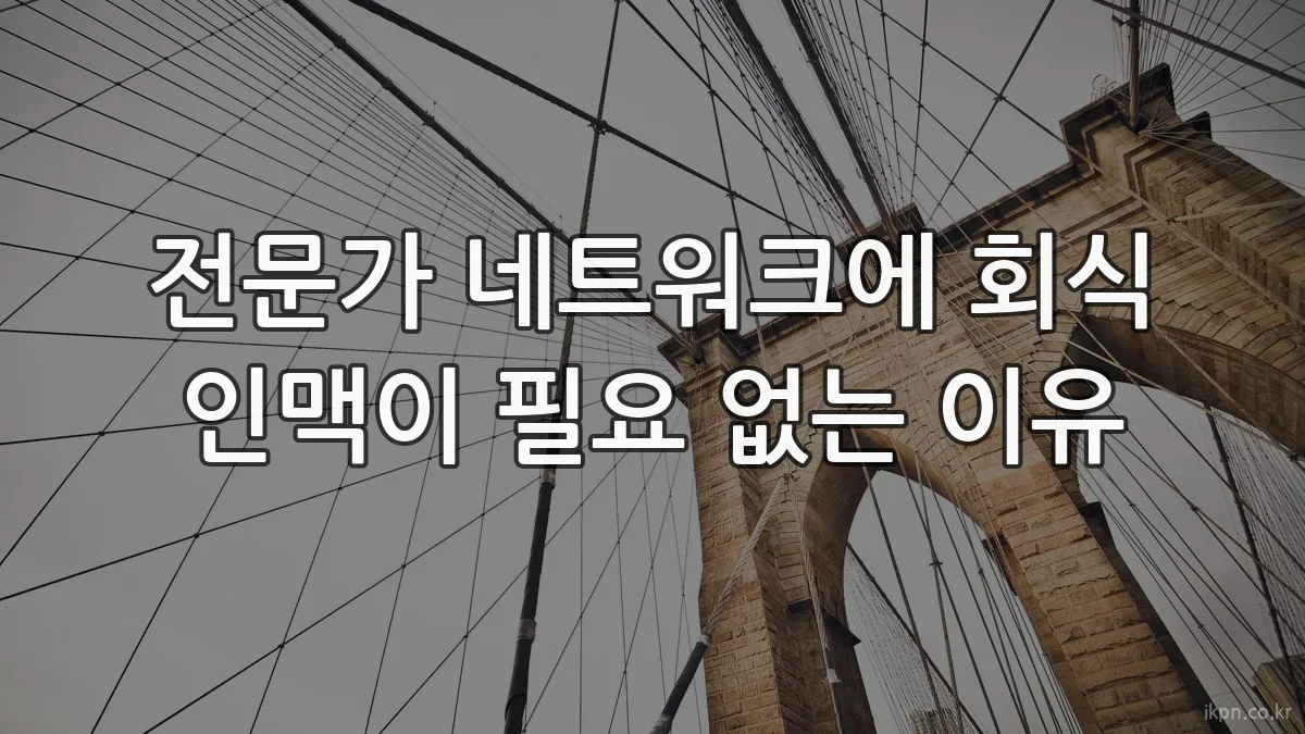 전문가 네트워크에 회식 인맥이 필요 없는 이유