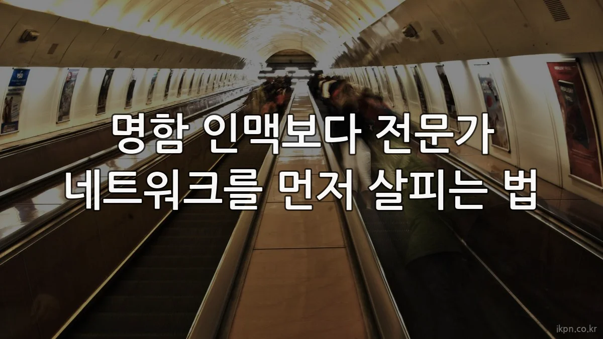 명함 인맥보다 전문가 네트워크를 먼저 살피는 법