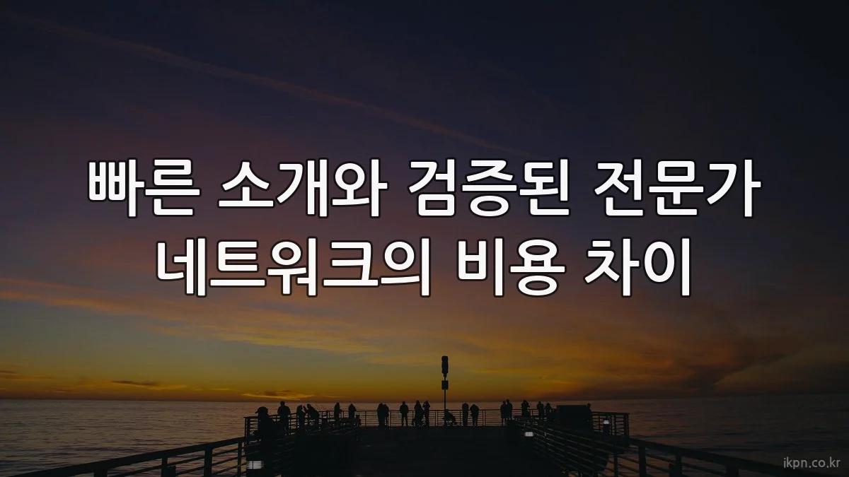빠른 소개와 검증된 전문가 네트워크의 비용 차이