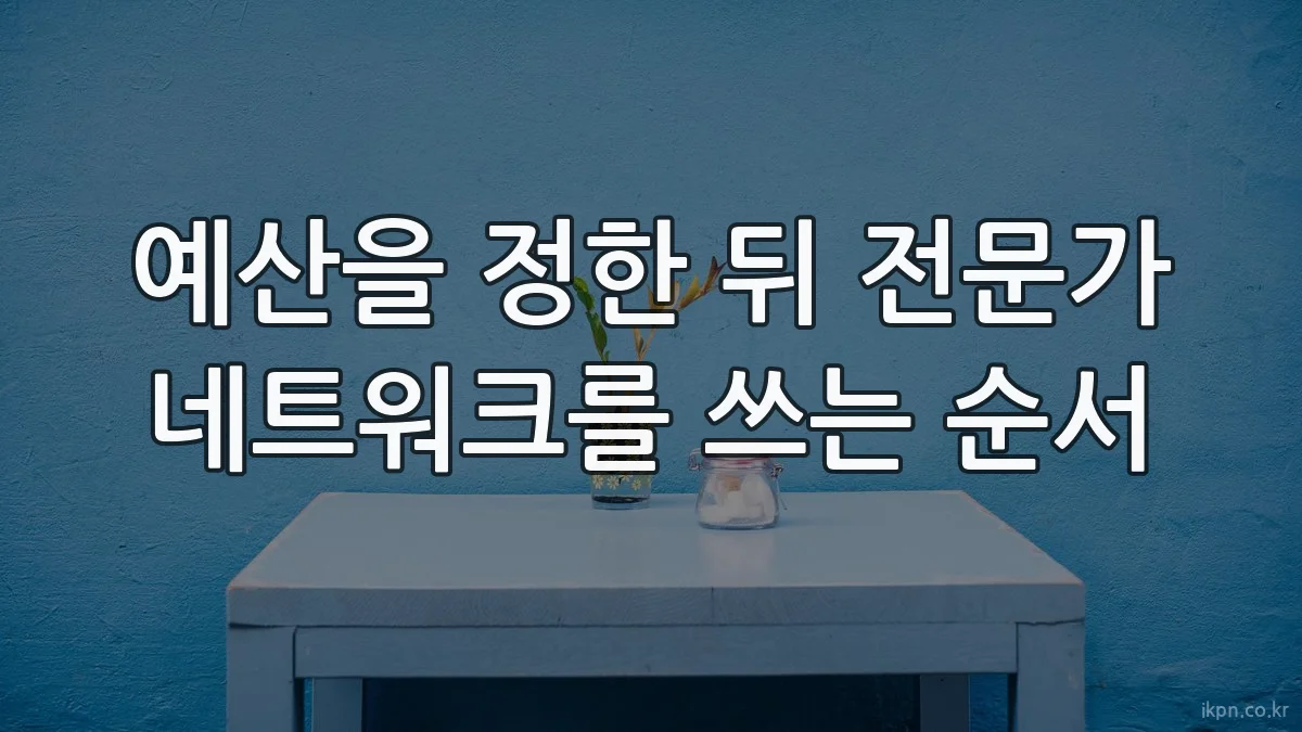 예산을 정한 뒤 전문가 네트워크를 쓰는 순서