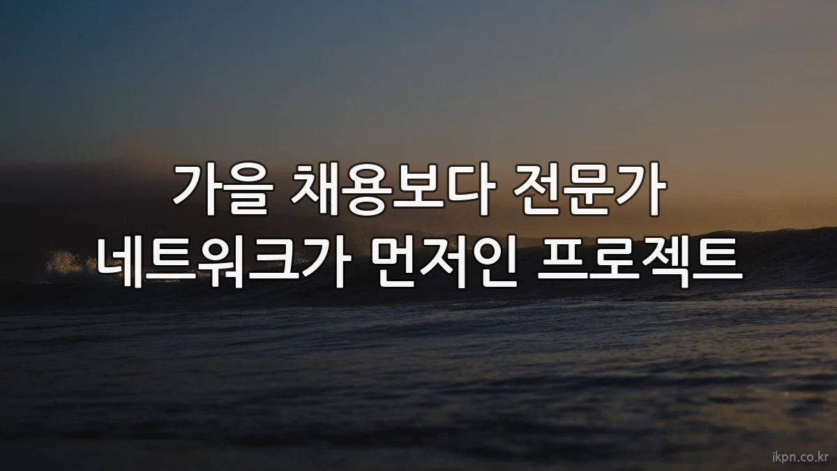 가을 채용보다 전문가 네트워크가 먼저인 프로젝트
