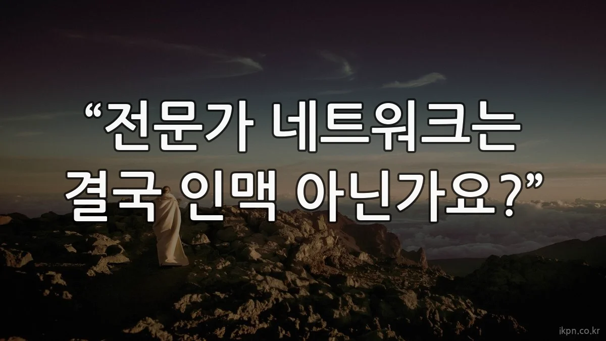 “전문가 네트워크는 결국 인맥 아닌가요?”